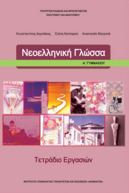 Νεοελληνική Γλώσσα Α' Γυμνασίου Τετράδιο εργασιών
